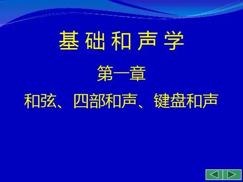 基础和声学_01_和弦、四部和声