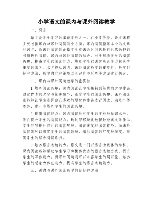 小学语文的课内与课外阅读教学