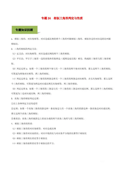 2020年中考数学专题24相似三角形判定与性质