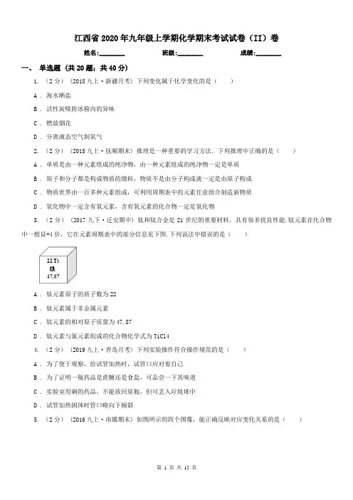 江西省2020年九年级上学期化学期末考试试卷(II)卷