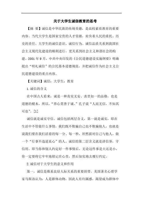 关于大学生诚信教育的思考