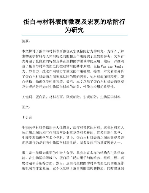 蛋白与材料表面微观及宏观的粘附行为研究