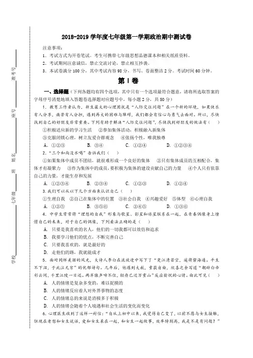 2018-2019学年度七年级第一学期政治期中测试卷及答案