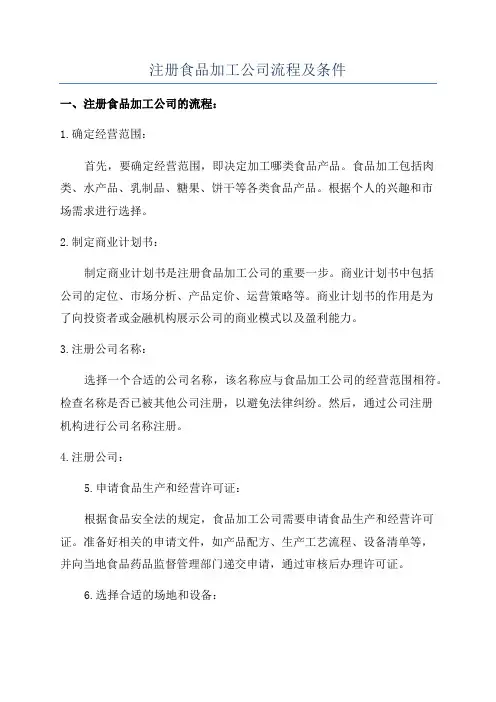 注册食品加工公司流程及条件