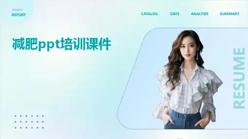 减肥ppt培训课件