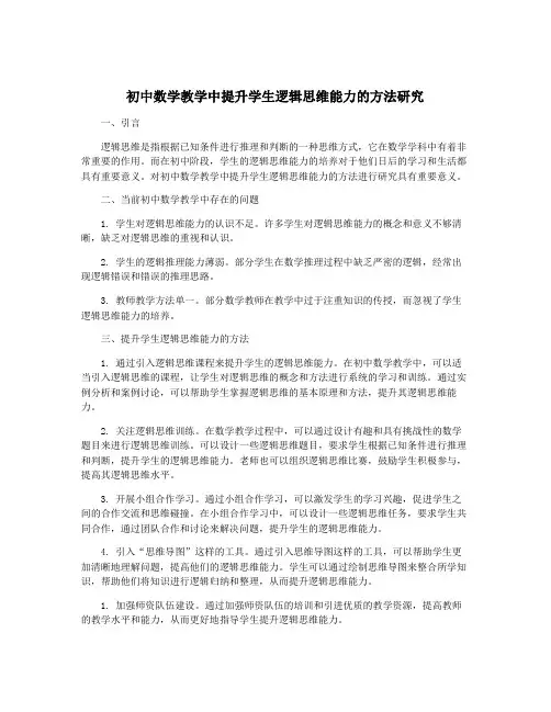 初中数学教学中提升学生逻辑思维能力的方法研究