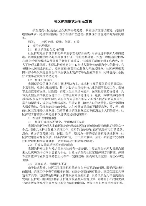 社区护理现状分析及对策