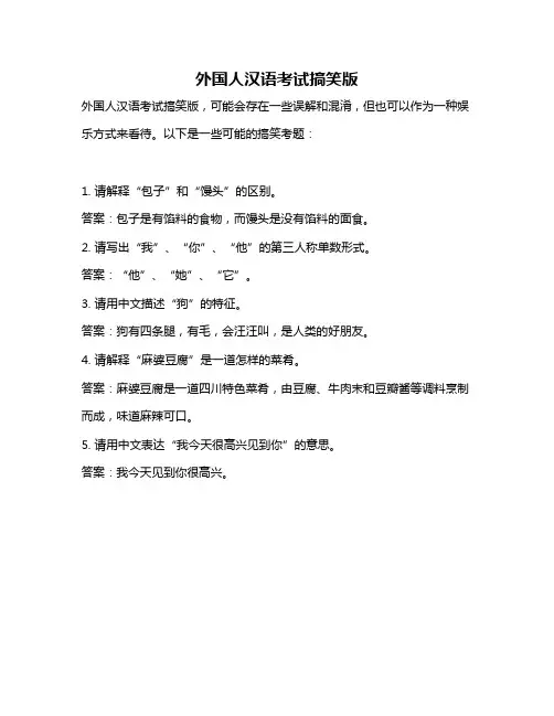 外国人汉语考试搞笑版