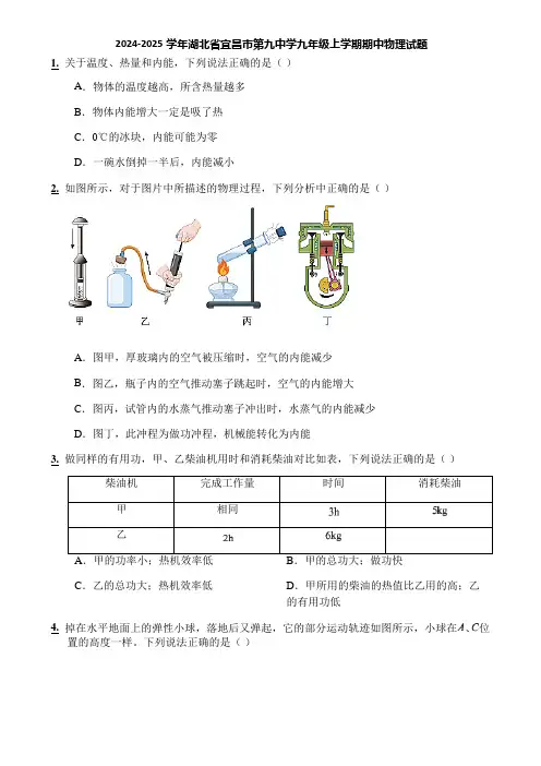 2024-2025学年湖北省宜昌市第九中学九年级上学期期中物理试题