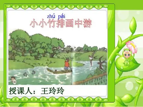 小学一年级上册语文第三课小小竹排画中游ppt课件.ppt