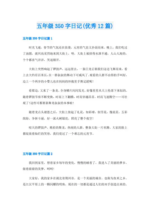 五年级350字日记(优秀12篇)