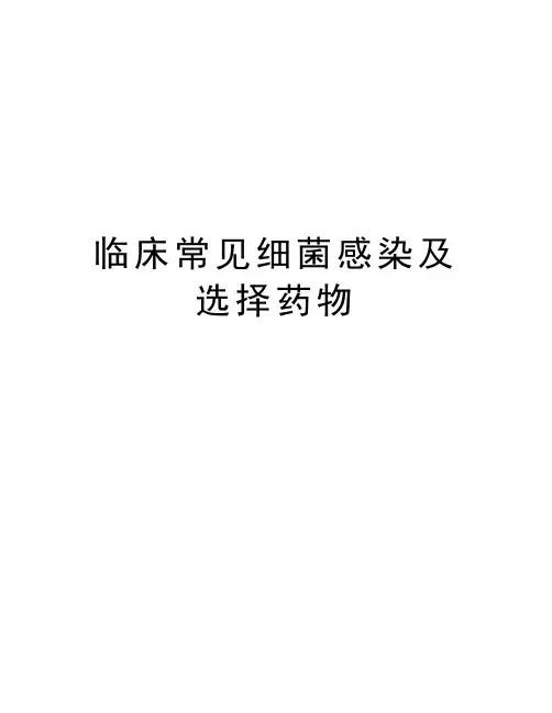 临床常见细菌感染及选择药物