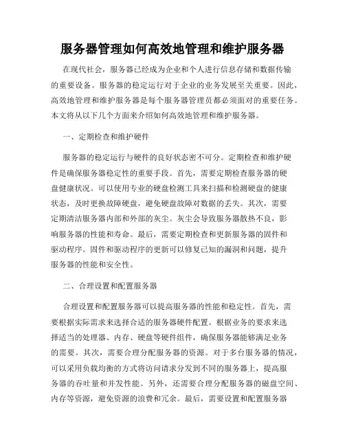 服务器管理如何高效地管理和维护服务器