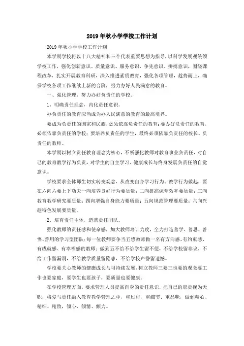 工作总结-2019年秋小学学校工作计划 精品