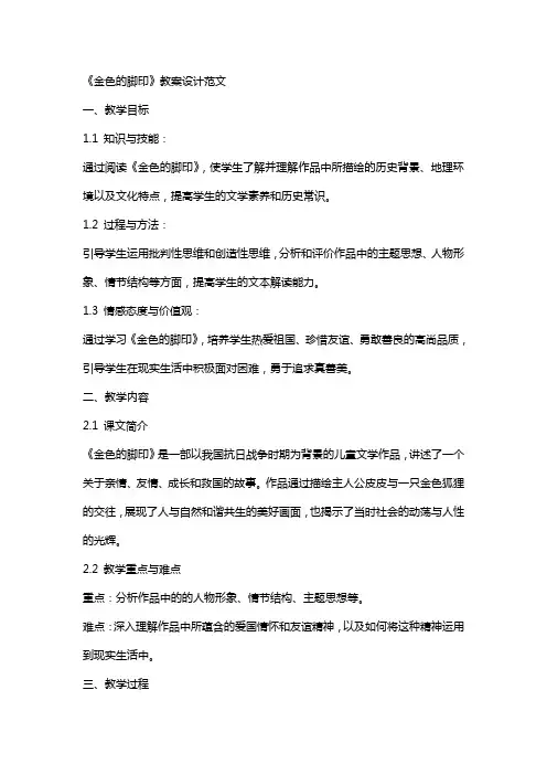 《金色的脚印》教案设计范文