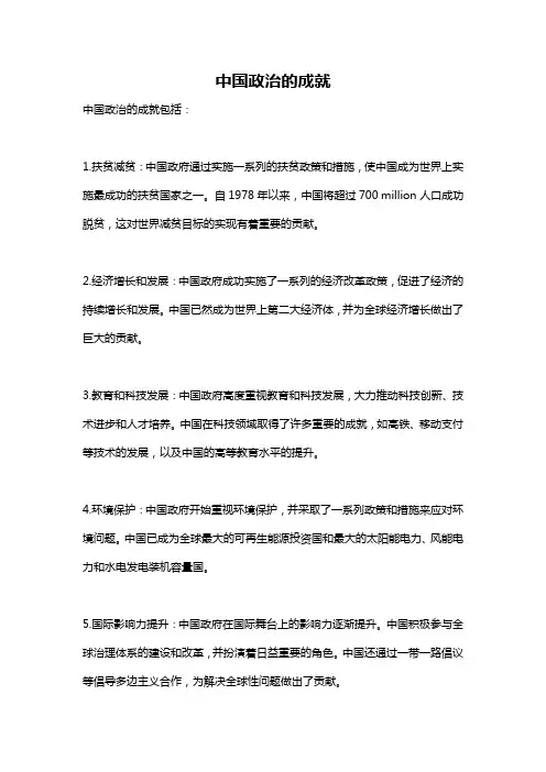 中国政治的成就