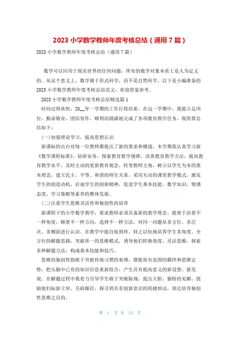 2023小学数学教师年度考核总结(通用7篇)