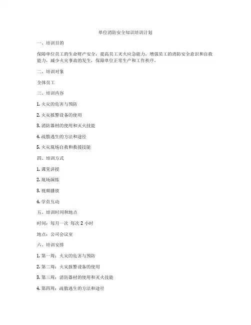 单位消防安全知识培训计划