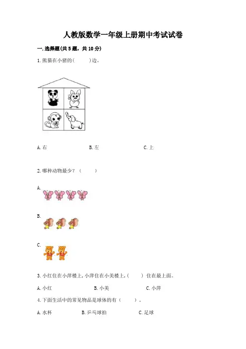 人教版数学一年级上册期中考试试卷及完整答案一套