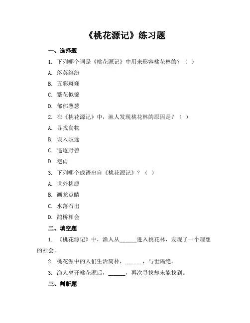 桃花源记练习题docx