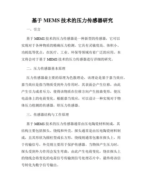 基于MEMS技术的压力传感器研究