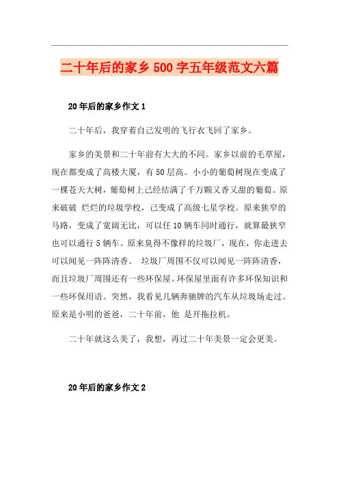 二十年后的家乡500字五年级范文六篇