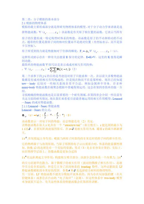分子动力学入门第二章