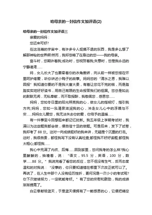 给母亲的一封信作文加评语（2）