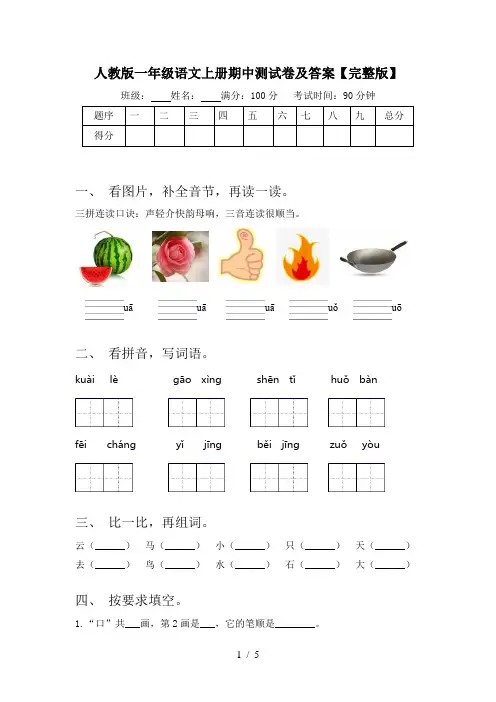 人教版一年级语文上册期中测试卷及答案【完整版】