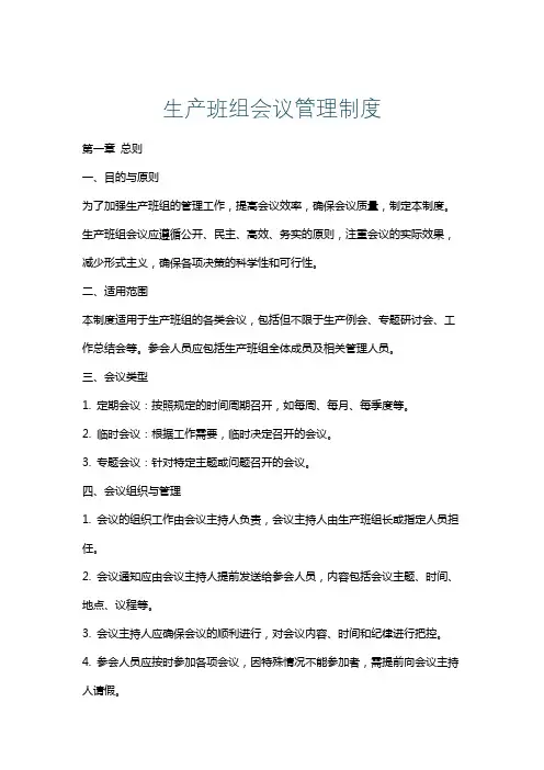 生产班组会议管理制度