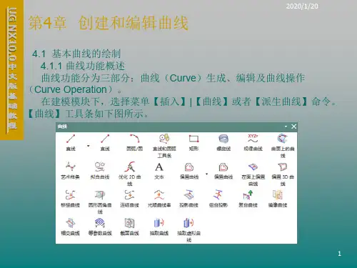 UG NX10.0中文版基础第4章 创建和编辑曲线