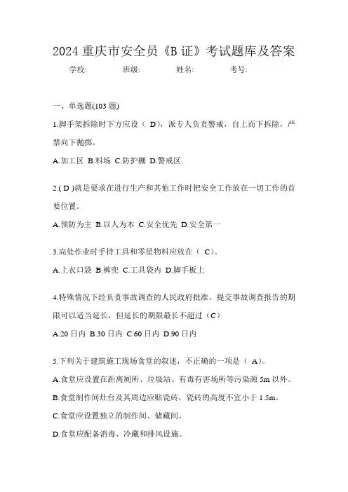 2024重庆市安全员《B证》考试题库及答案