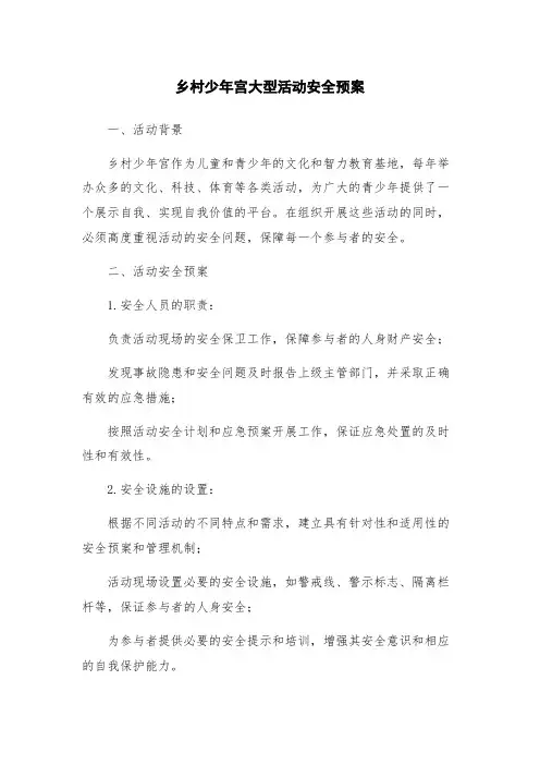 乡村少年宫大型活动安全预案