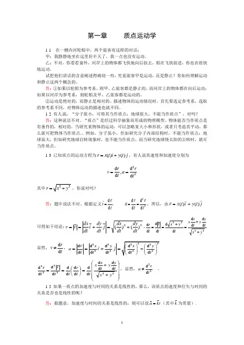 (完整版)大学物理上第1章习题解答