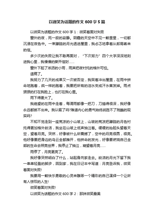以微笑为话题的作文600字5篇