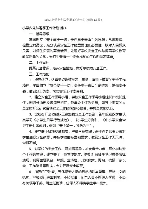 2022小学少先队春季工作计划（精选12篇）