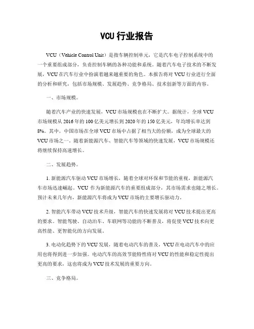 VCU行业报告