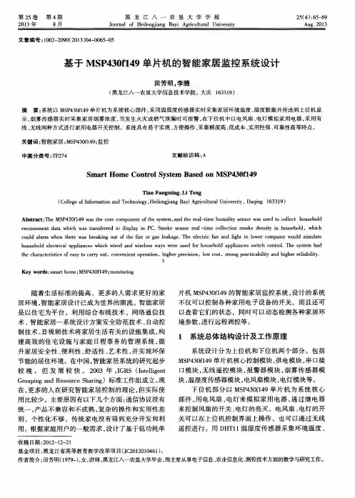 基于MSP430f149单片机的智能家居监控系统设计