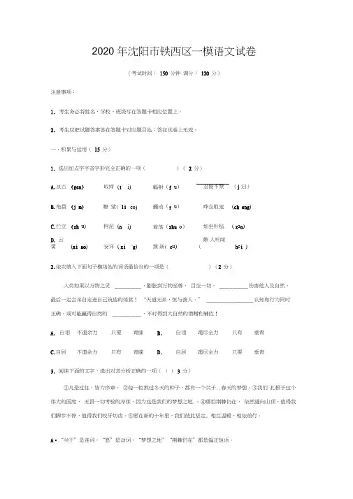 辽宁省沈阳市铁西区2020年中考一模语文试题含答案