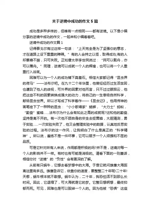 关于逆境中成功的作文5篇