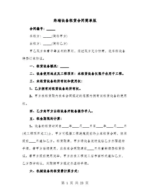 终端设备租赁合同简单版(六篇)