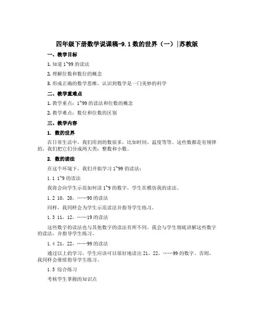 四年级下册数学说课稿-9.1数的世界(一)｜苏教版