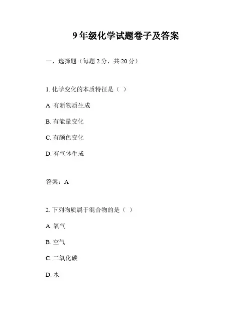9年级化学试题卷子及答案