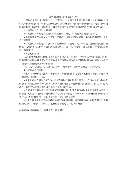 大型钢板仓的使用及维护说明