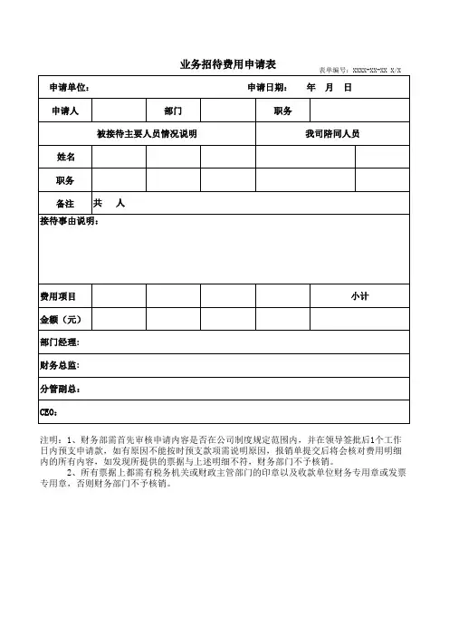 业务招待费用申请表模板