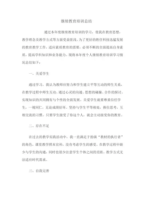 教师继续教育培训总结