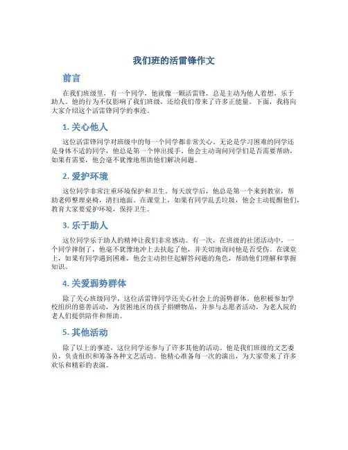 我们班的活雷锋作文