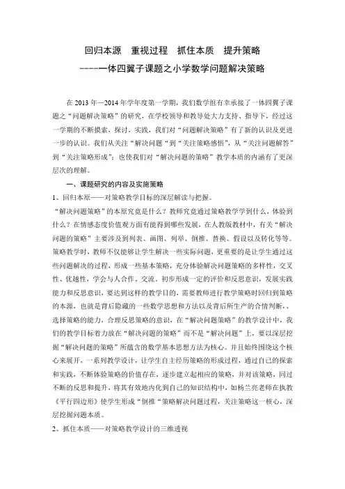 小学数学问题解决策略课题研究报告Microsoft Word 文档