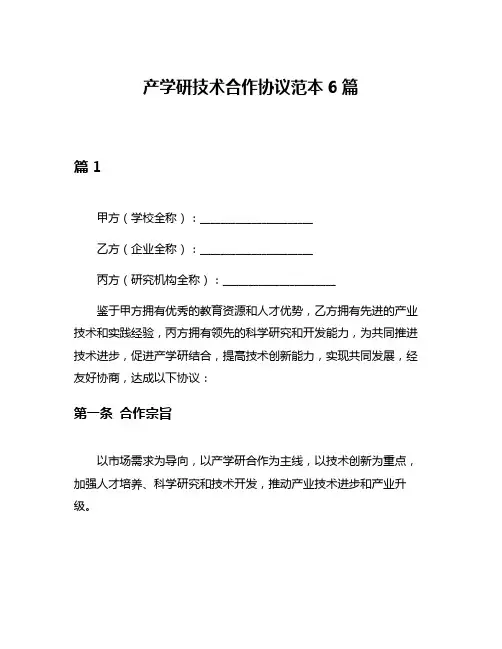 产学研技术合作协议范本6篇