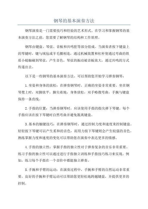 钢琴的基本演奏方法